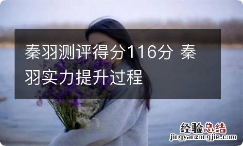 秦羽测评得分116分 秦羽实力提升过程