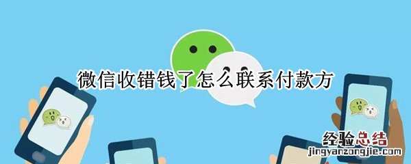 微信收错钱了怎么联系付款方 微信收错钱了怎么联系付款人