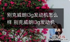 别克威朗l3g发动机怎么样 别克威朗l3g发动机的质量怎么样