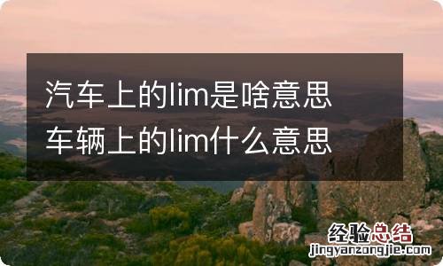 汽车上的lim是啥意思 车辆上的lim什么意思