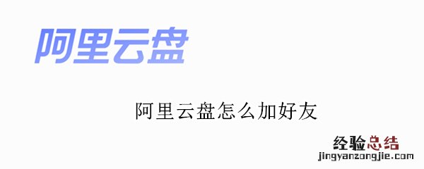阿里云盘怎么加好友? 阿里云盘怎么加好友