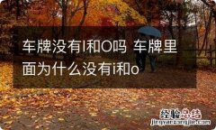 车牌没有I和O吗 车牌里面为什么没有i和o