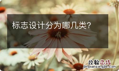 标志设计分为哪几类?