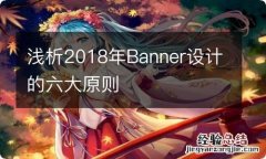 浅析2018年Banner设计的六大原则