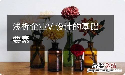 浅析企业VI设计的基础要素