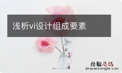 浅析vi设计组成要素