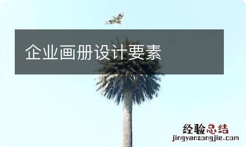 企业画册设计要素