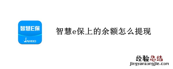 智慧e保上的余额怎么用 智慧e保上的余额怎么提现