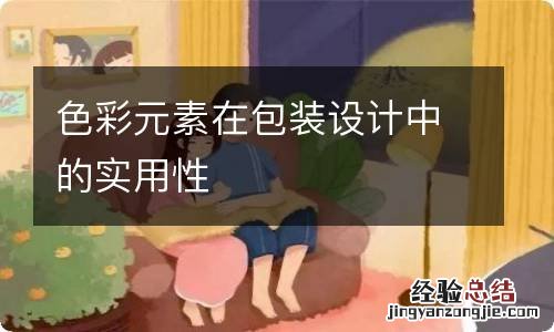 色彩元素在包装设计中的实用性