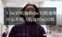 机油10w30和0w20的区别 10w30机油和0w30机油有什么不同