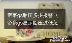 帝豪gs显示胎压过低怎么回事 帝豪gs胎压多少报警