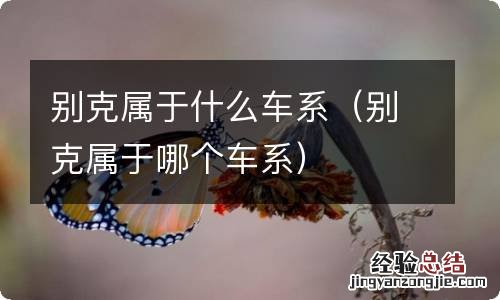 别克属于哪个车系 别克属于什么车系