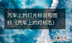 汽车上的灯标志 汽车上的灯光标识和图标