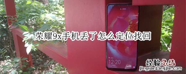 荣耀9x手机丢了怎么定位找回