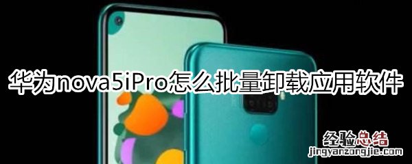 华为nova5iPro怎么批量卸载应用软件