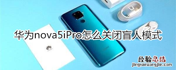 华为nova5iPro怎么关闭盲人模式