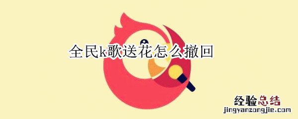 全民k歌送花怎么撤回