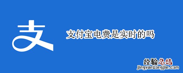 支付宝电费是实时的吗 支付宝的电费是实时的吗