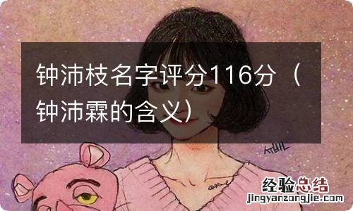 钟沛霖的含义 钟沛枝名字评分116分