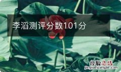 李滔测评分数101分