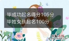 毕成功起名得分105分 毕姓女孩起名100分