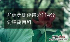 俞建勇测评得分114分 俞建禹百科