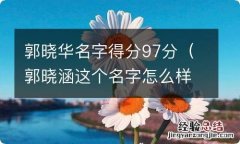 郭晓涵这个名字怎么样 郭晓华名字得分97分