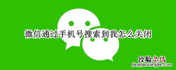 怎么关掉手机号搜索微信 微信通过手机号搜索到我怎么关闭