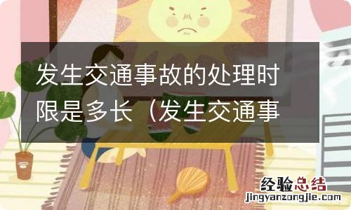 发生交通事故的处理时限是多长时间 发生交通事故的处理时限是多长