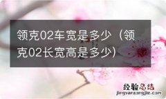 领克02长宽高是多少 领克02车宽是多少