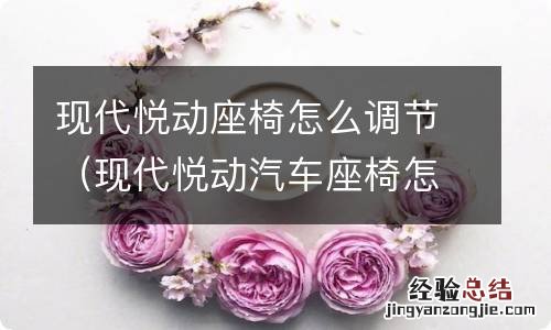 现代悦动汽车座椅怎么调高低 现代悦动座椅怎么调节