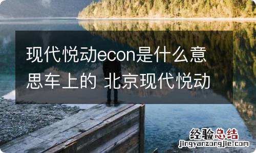 现代悦动econ是什么意思车上的 北京现代悦动eco是什么意思