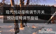 现代悦动座椅调节开关 悦动座椅调节旋钮