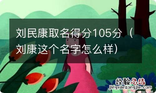 刘康这个名字怎么样 刘民康取名得分105分