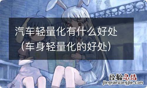 车身轻量化的好处 汽车轻量化有什么好处
