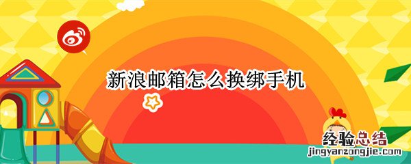 新浪邮箱怎么换绑手机 新浪邮箱换绑手机号