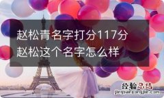 赵松青名字打分117分 赵松这个名字怎么样