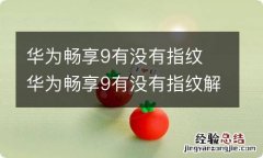 华为畅享9有没有指纹 华为畅享9有没有指纹解锁