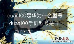 duaal00是华为什么型号 duaal00手机型号是什么