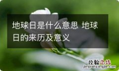 地球日是什么意思 地球日的来历及意义