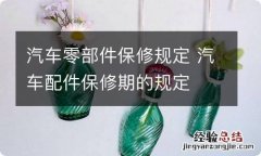 汽车零部件保修规定 汽车配件保修期的规定