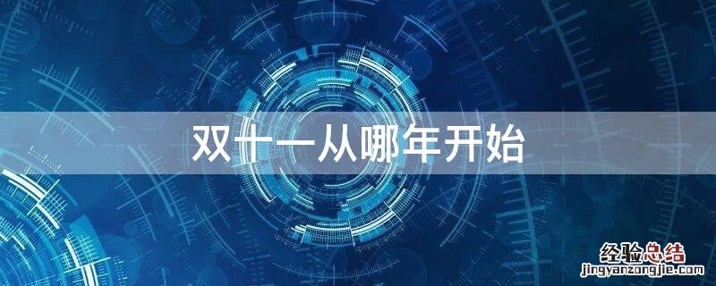 双十一从哪年开始的 双十一从哪年开始