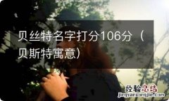 贝斯特寓意 贝丝特名字打分106分