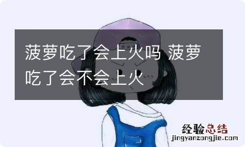 菠萝吃了会上火吗 菠萝吃了会不会上火