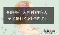 变脸是什么剧种的绝活 变脸是什么剧种的绝活变脸