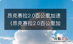 昂克赛拉2.0百公里加速时间 昂克赛拉2.0百公里加速