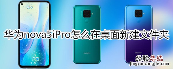 华为nova5iPro怎么在桌面新建文件夹