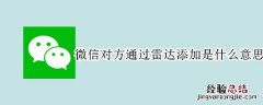 微信雷达加人是双方都在使用吗 微信对方通过雷达添加是什么意思