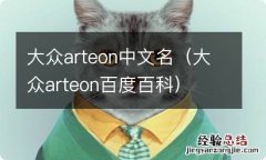 大众arteon百度百科 大众arteon中文名