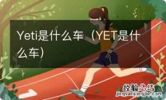 YET是什么车 Yeti是什么车